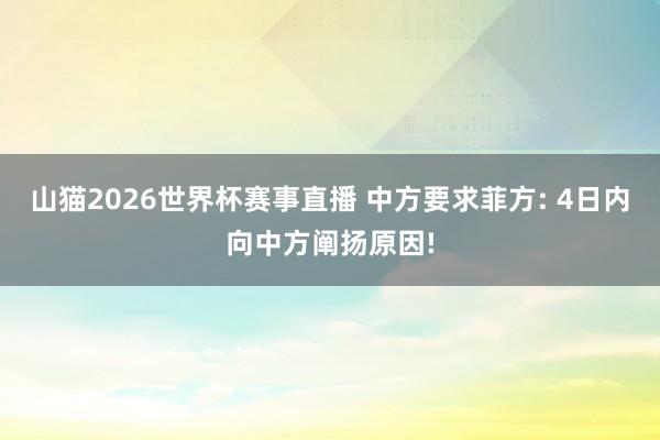 山猫2026世界杯赛事直播 中方要求菲方: 4日内向中方阐扬原因!