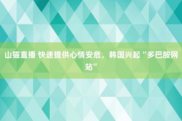 山猫直播 快速提供心情安危，韩国兴起“多巴胺网站”