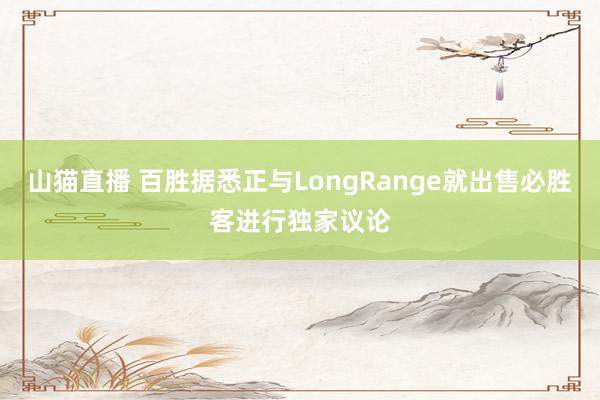 山猫直播 百胜据悉正与LongRange就出售必胜客进行独家议论