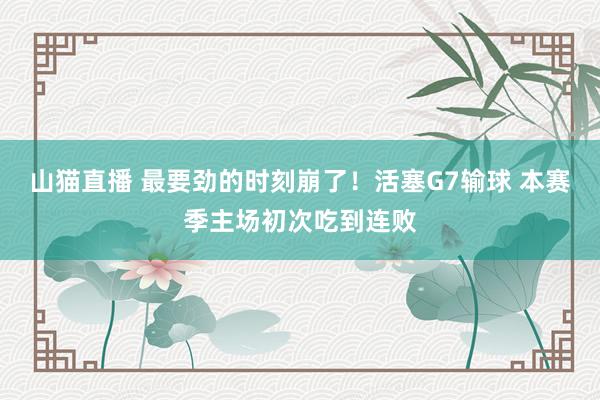 山猫直播 最要劲的时刻崩了！活塞G7输球 本赛季主场初次吃到连败